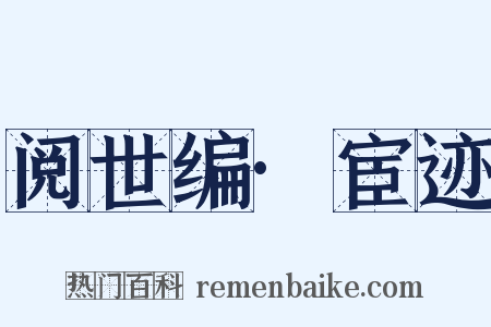 阅世编·宦迹是什么意思的图片